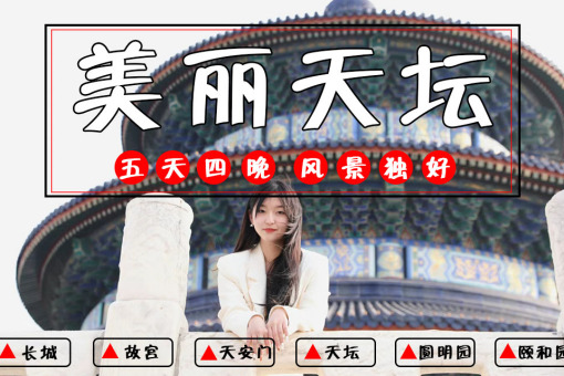 北京旅游攻略(图4)