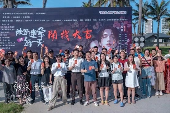 “看短剧去旅行”精品系列短剧《被你迷晕的每一天》开机！陵水出海扬帆启(图3)