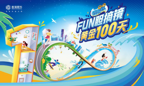普瑞眼科暑假摘镜总动员除了考驾照和毕业旅行这个夏天你该考虑这件事(图1)