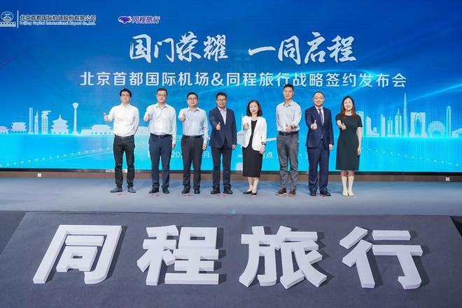 同程旅行与首都机场达成战略合作将共同打造优质出行服务(图2)