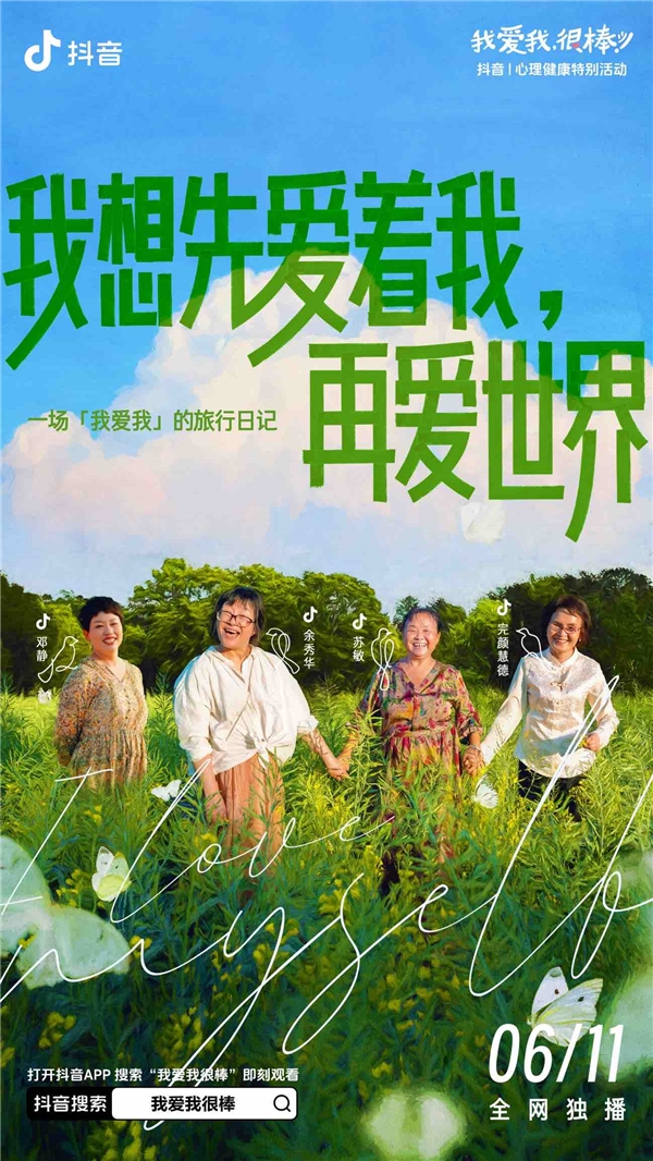抖音《我爱我很棒旅行日记》收官治愈内核展现价值引领(图1)