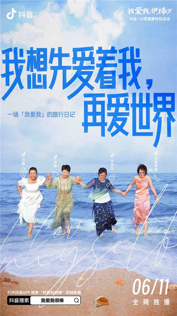 抖音《我爱我很棒旅行日记》收官治愈内核展现价值引领(图2)