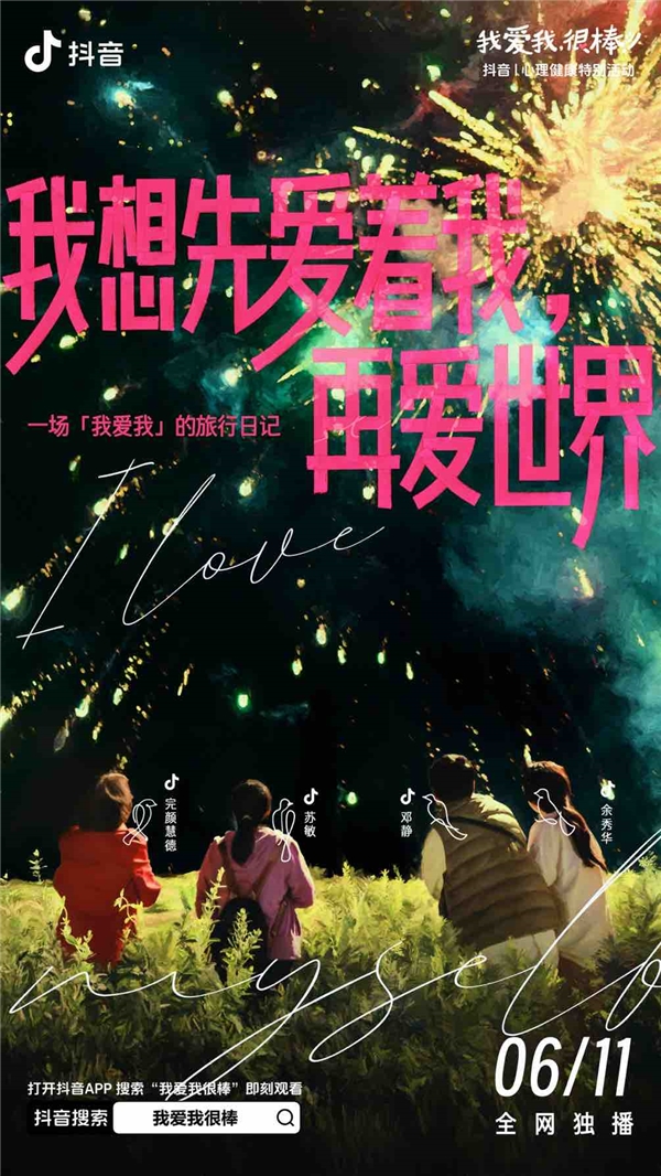 抖音《我爱我很棒旅行日记》收官治愈内核展现价值引领(图3)