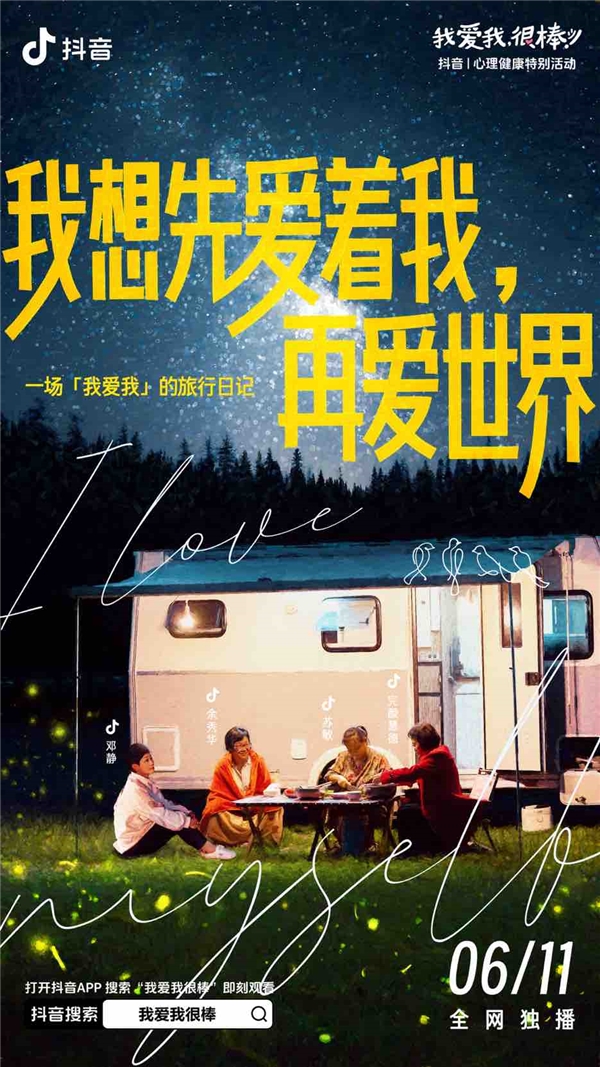 抖音《我爱我很棒旅行日记》收官治愈内核展现价值引领(图4)