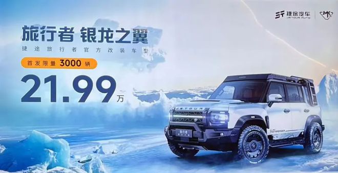 售2199万元捷途旅行者“改装”银龙之翼车型开启交付(图1)