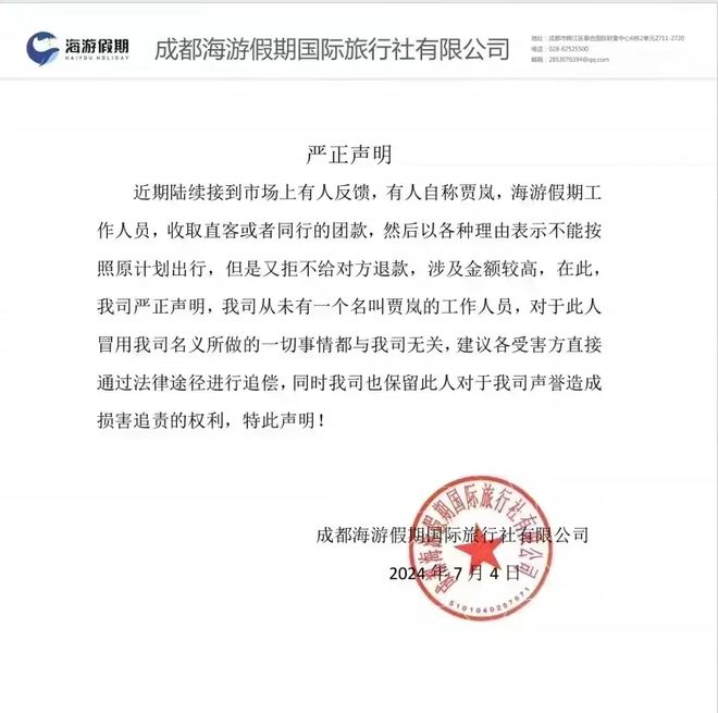 多家旅行社紧急声明：“贾岚”查无此人诈骗或超三千万(图1)
