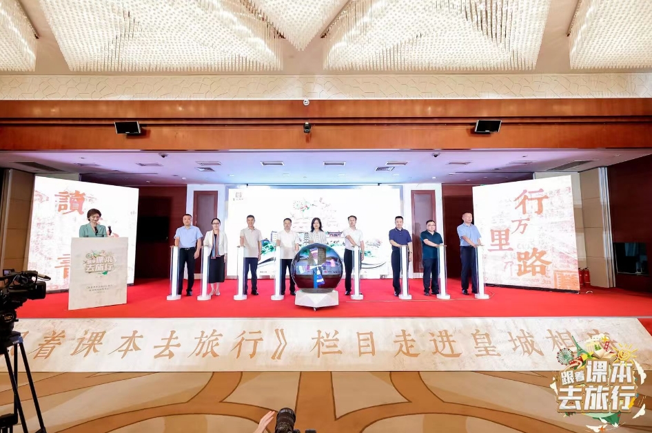 《跟着课本去旅行》皇城相府站新闻发布会盛大召开(图1)