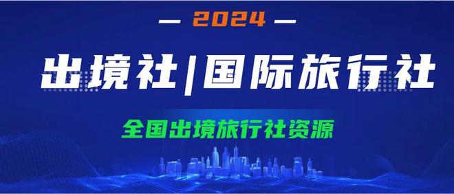 2024年国际旅行社跨省迁移流程解析(图1)