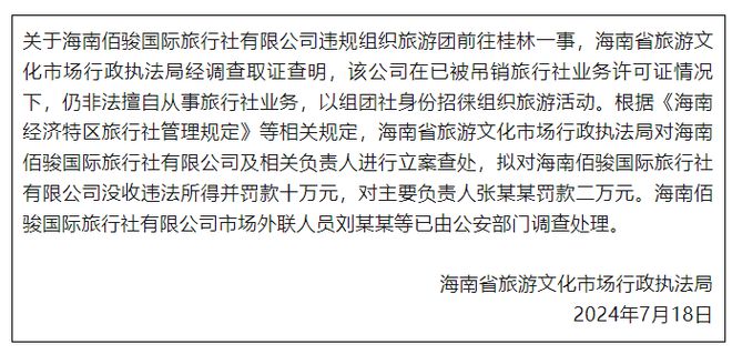 海南再通报“40元桂林低价游”：立案查处涉事旅行社及负责人(图1)