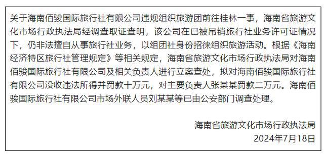 海南再通报“40元桂林低价游”：立案查处涉事旅行社及相关负责人(图1)