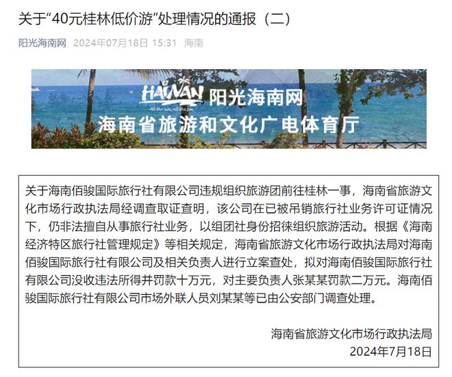 “40元桂林游”无资质旅行社被罚10万元低价游为何瞄准老年人群体？(图1)