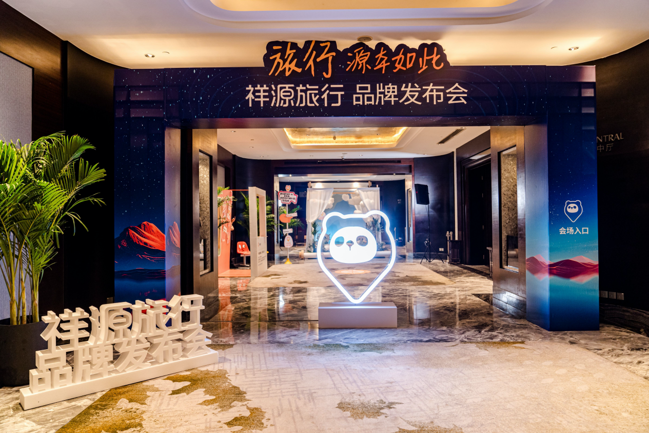让旅行回归旅行！小红书「红薯社」与祥源共创新趋势(图1)