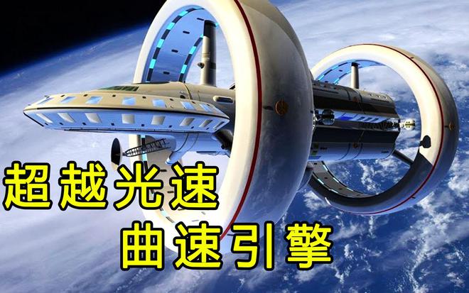 999级曲速引擎接近一万倍光速能让人类进行星际旅行吗？(图4)
