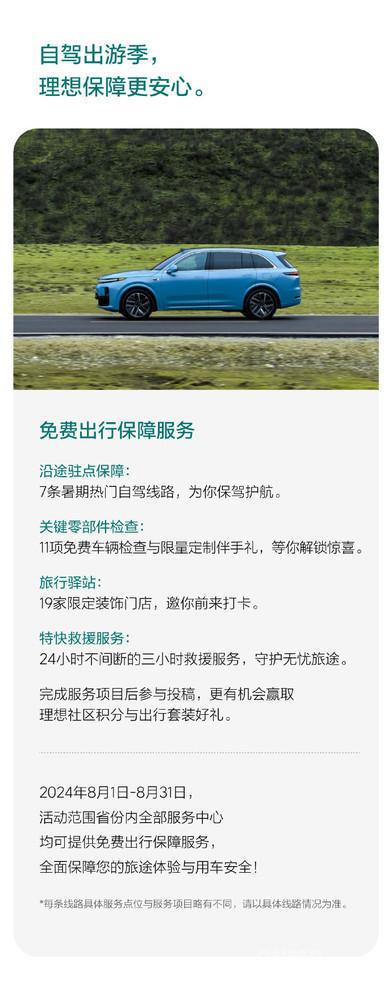 理想汽车推出8月旅行环线项免费检查(图1)