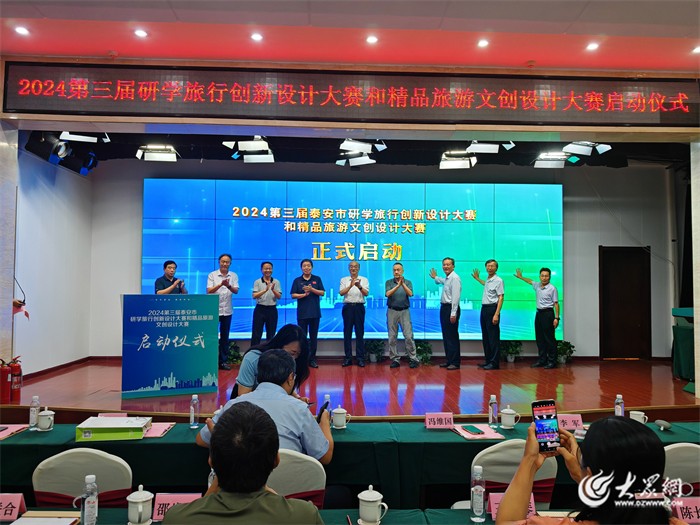 熊猫体育：2024第三届泰安市研学旅行创新设计大赛和精品旅游文创设计大赛启动(图1)