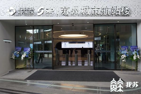 熊猫体育网站：“一站式”旅行服务入驻苏州城市航站楼线上平台上“新”(图1)