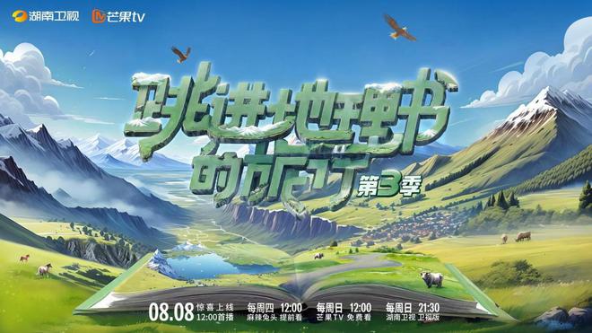 《跳进地理书的旅行》第三季先导片上线“跳地团”启程川西(图1)