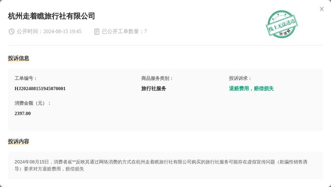 熊猫体育平台：杭州走着瞧旅行社有限公司8月15日被投诉涉及消费金额239700元(图1)