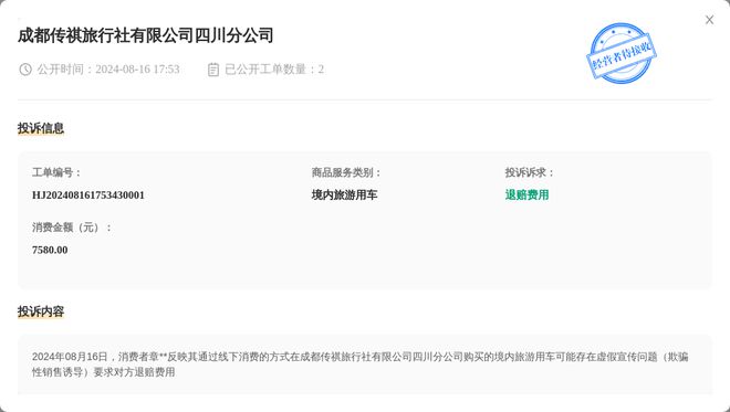 成都传祺旅行社有限公司四川分公司8月16日被投诉涉及消费金额758000元(图1)