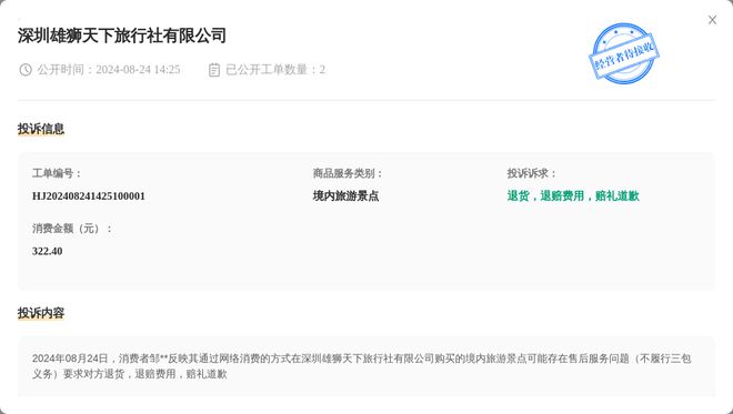 深圳雄狮天下旅行社有限公司8月24日被投诉涉及消费金额32240元(图1)