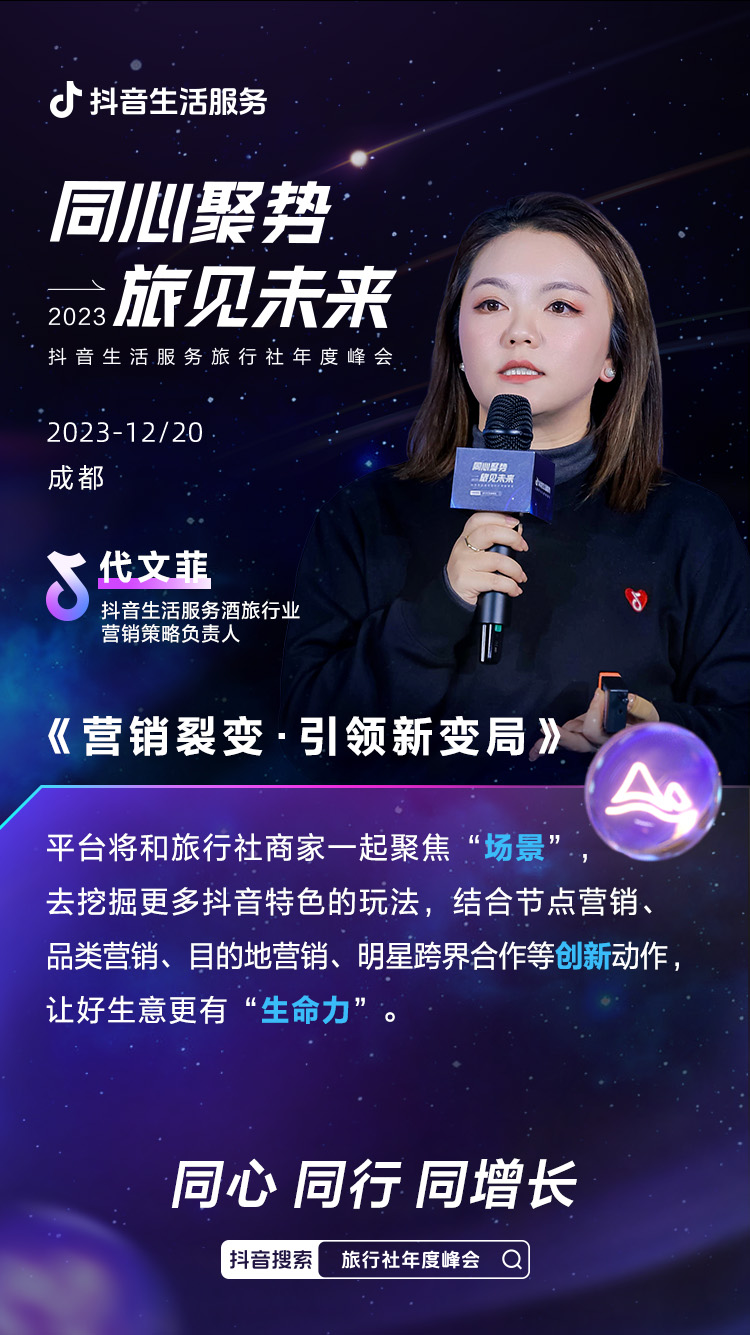 一文掌握「2023年抖音生活服务旅行社年度峰会」精彩内容解锁好生意密码！(图4)