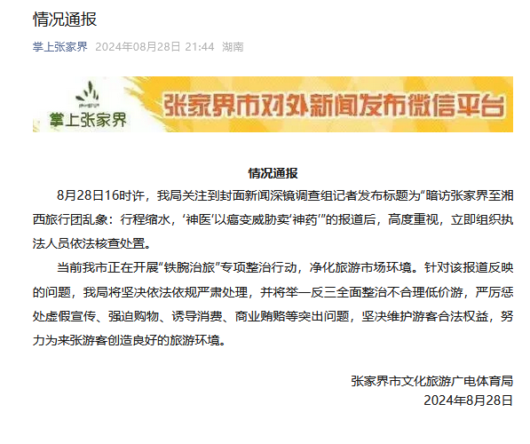 张家界“神医”以癌变威胁游客买神药当地通报(图1)
