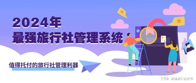 熊猫体育：2024最强旅行社管理系统(图1)