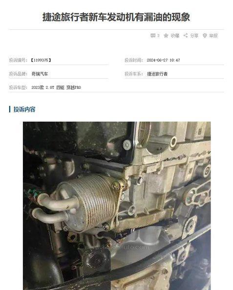 捷途旅行者发动机漏油遭多名用户投诉是个例还是设计缺陷呢？(图2)