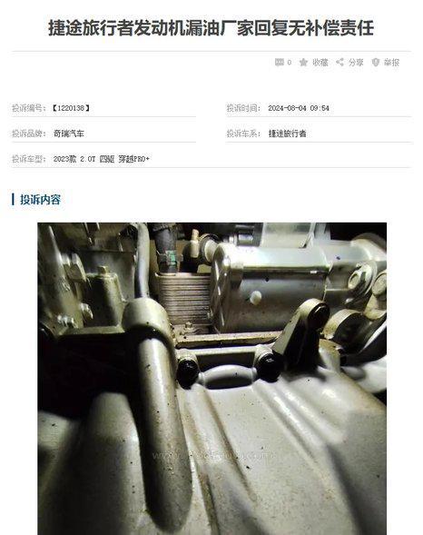 捷途旅行者发动机漏油遭多名用户投诉是个例还是设计缺陷呢？(图6)