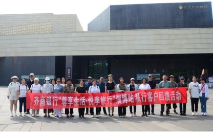 齐商银行举办“尊享生活·悦享旅行”淄博站私行客户回馈活动(图1)