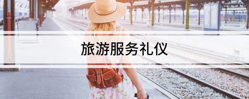 旅游服务礼仪(图1)