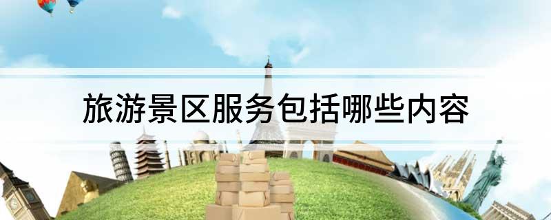 旅游景区服务包括哪些内容(图1)