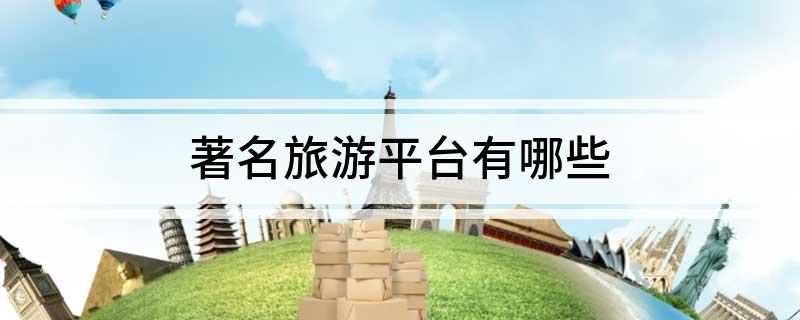 熊猫体育平台：著名旅游平台有哪些(图1)