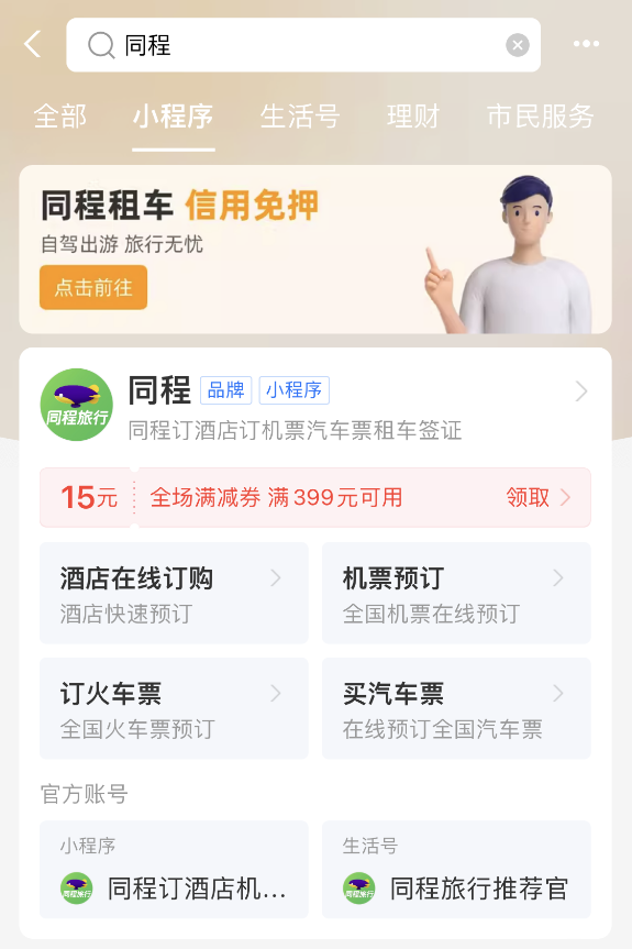 同程旅行接入支付宝小程序：不下App直接订酒店门票免押租车(图1)