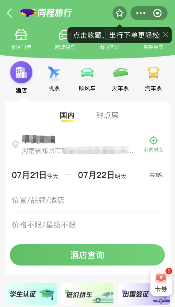 同程旅行接入支付宝小程序：不下App直接订酒店门票免押租车(图2)