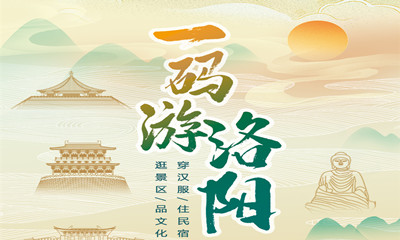 提升出行舒适度！“一码游洛阳”智慧旅游服务平台上线(图1)