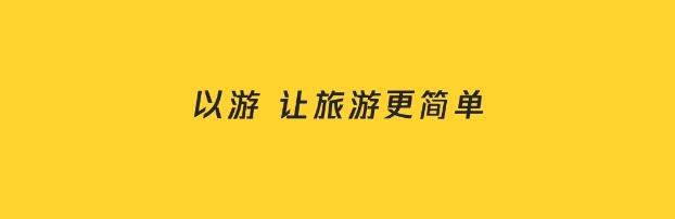以游旅行：智定个性化出行方案速享精准旅程(图2)