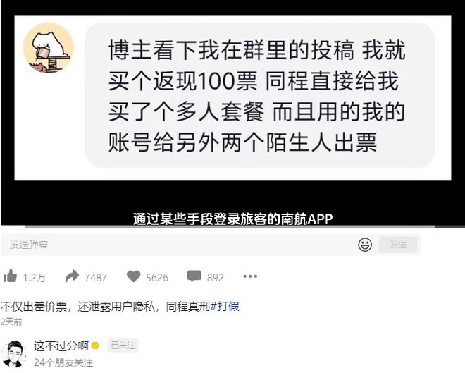 同城旅行‘真刑’博主实锤平台泄漏隐私还偷给旅客拼单(图1)
