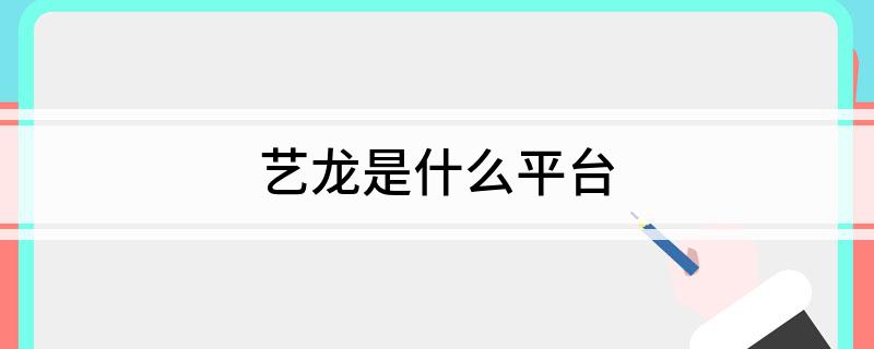 艺龙是什么平台(图1)