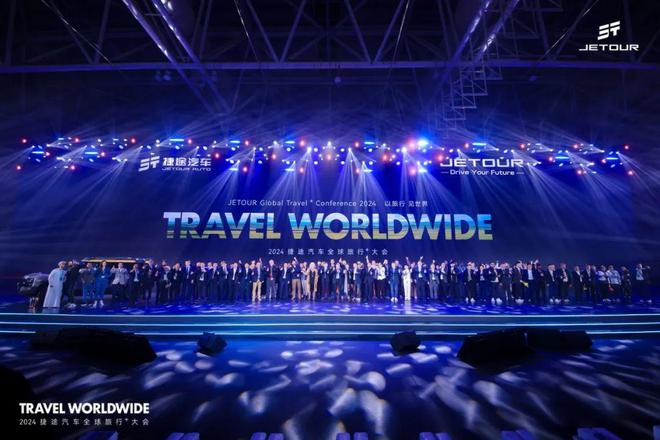 以旅行见世界2024捷途汽车全球旅行⁺大会盛大开幕(图1)