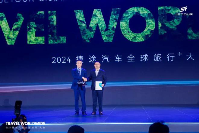 以旅行见世界2024捷途汽车全球旅行⁺大会盛大开幕(图7)