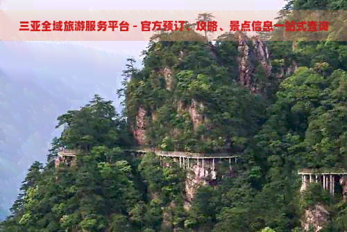 三亚全域旅游服务平台-预订、攻略、景点信息一站式查询(图1)