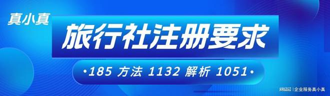 旅游公司怎么注册II个人可以设立旅行社么(图1)