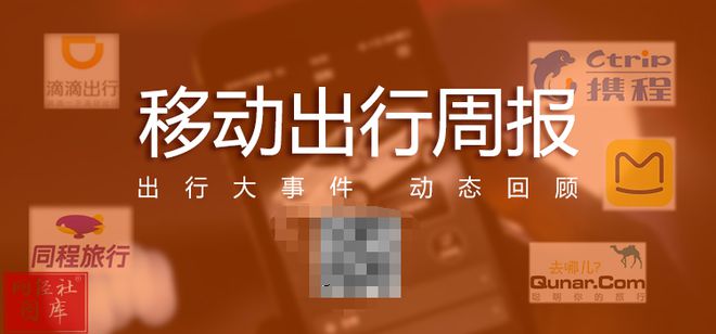 【移动出行周报】8月第四周：7月份网约车订单破10亿单携程Q2营收128亿元(图1)