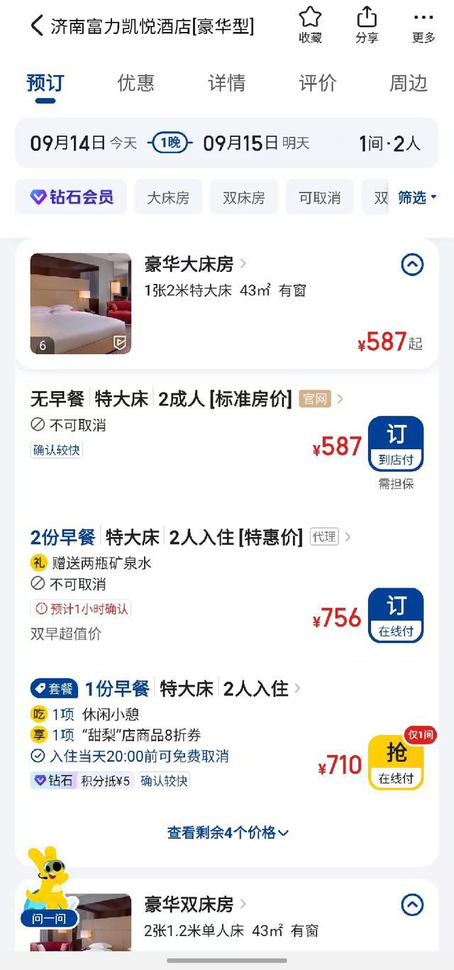 海量财经丨部分高端酒店线上预订“不可取消”？平台与酒店对此表态(图2)