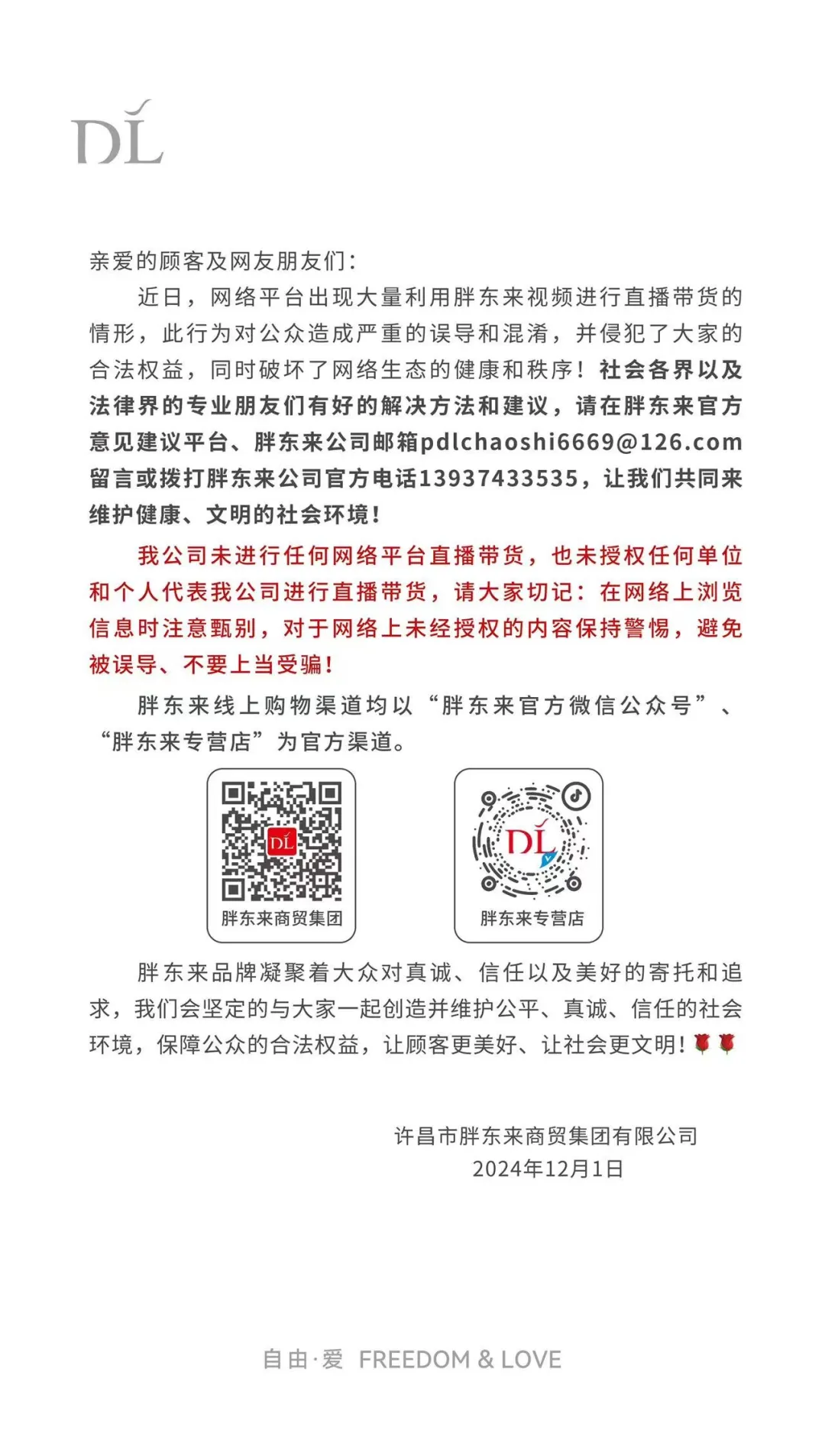 刚刚！胖东来紧急声明：未进行任何网络平台直播带货(图1)