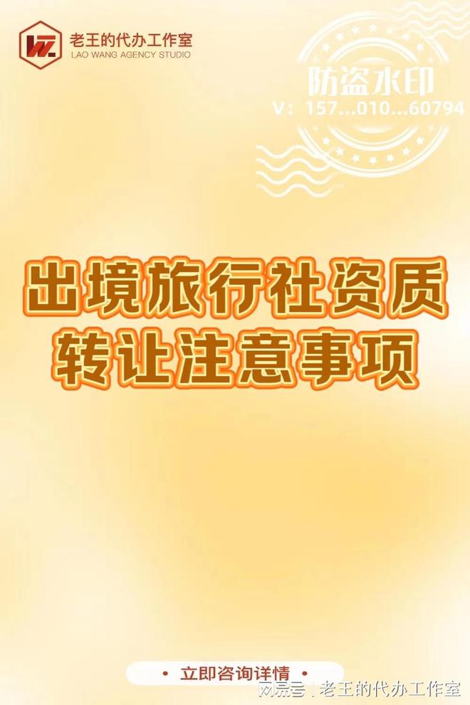 出境旅行社资质转让注意事项(图1)