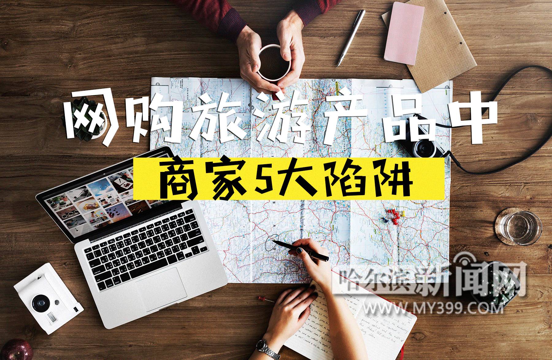 【套路】下单时还送五星酒店呢交完款连页面都变了……丨没想到你是这样的旅游平台(图1)