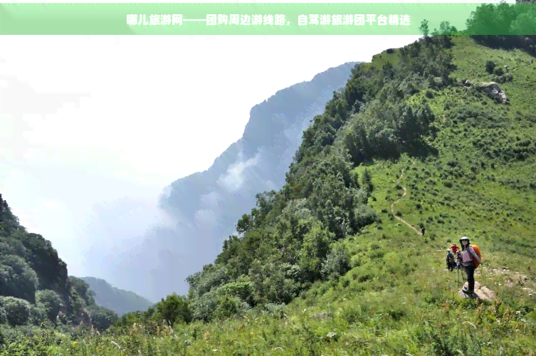 哪儿旅游网——团购周边游线路自驾游旅游团平台精选(图1)