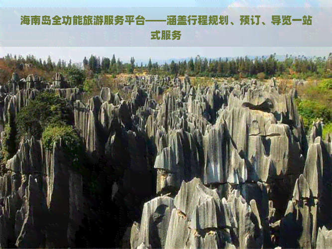 海南岛全功能旅游服务平台——涵盖行程规划、预订、导览一站式服务(图1)
